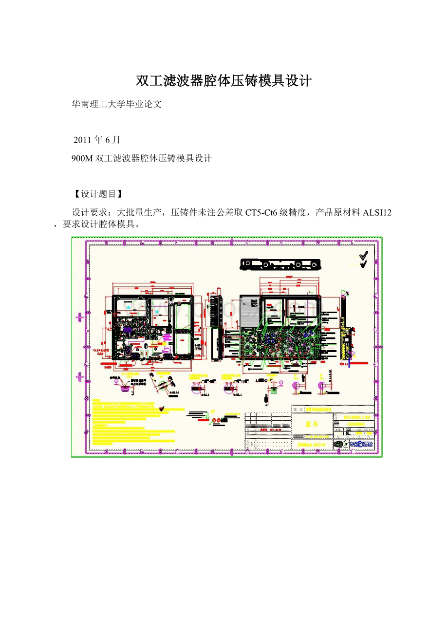 双工滤波器腔体压铸模具设计文档格式.docx