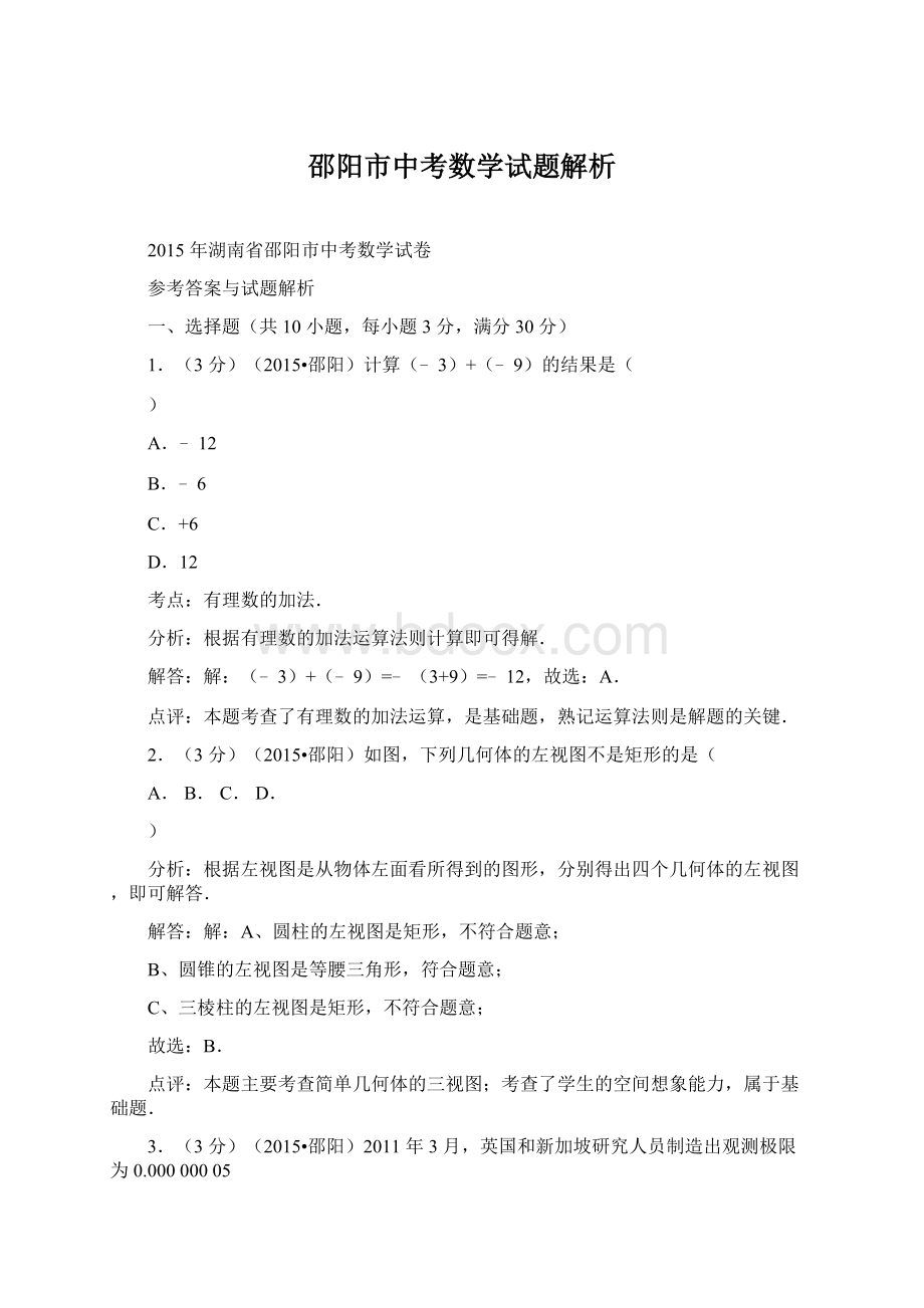 邵阳市中考数学试题解析Word下载.docx