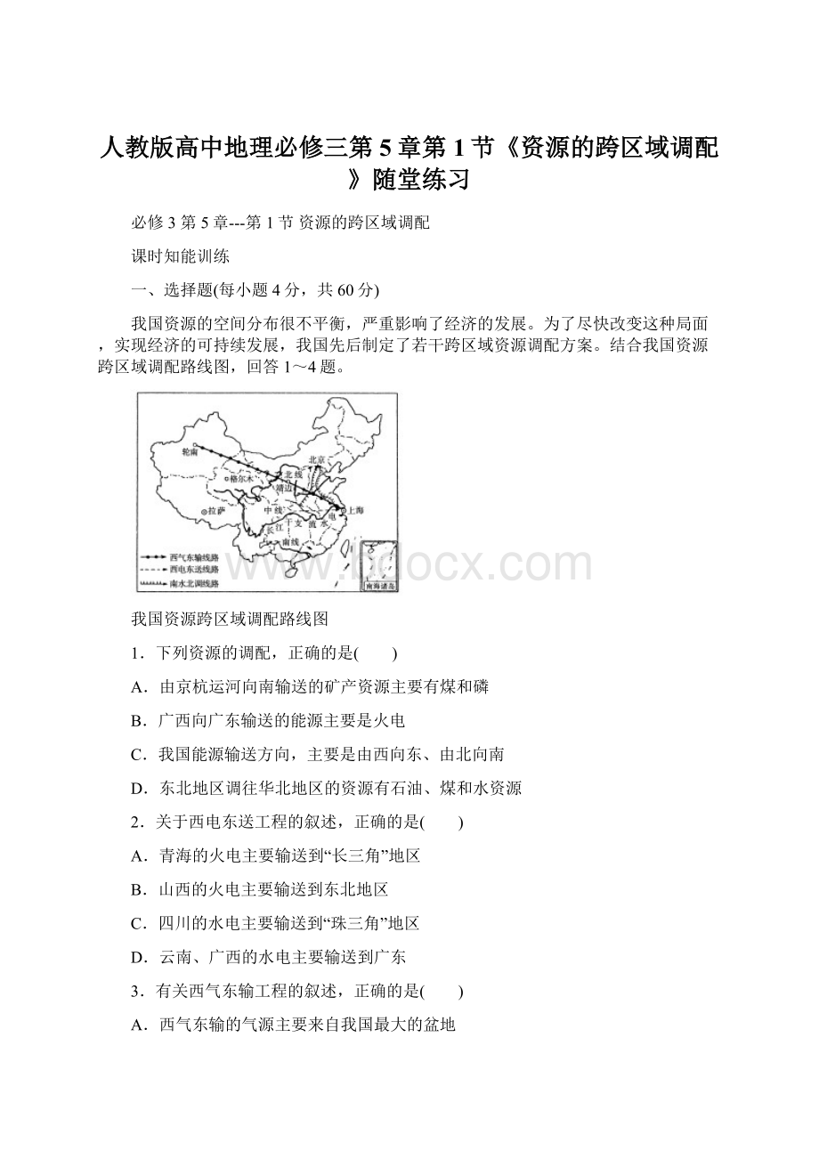 人教版高中地理必修三第5章第1节《资源的跨区域调配》随堂练习文档格式.docx