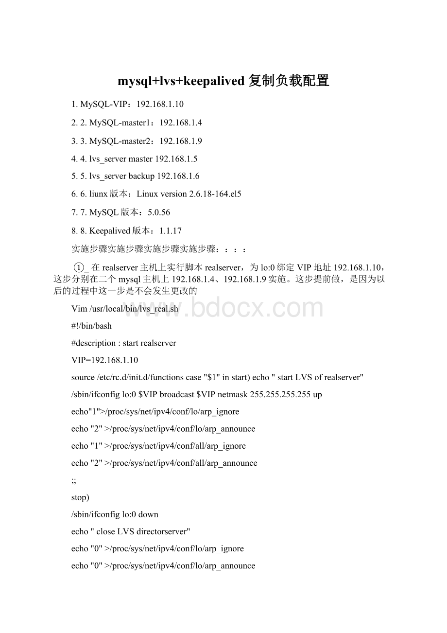 mysql+lvs+keepalived 复制负载配置.docx_第1页