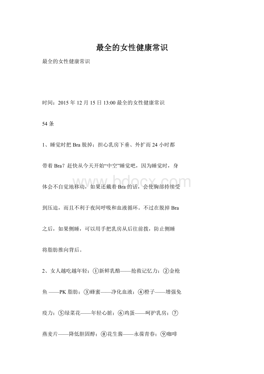 最全的女性健康常识Word格式文档下载.docx_第1页