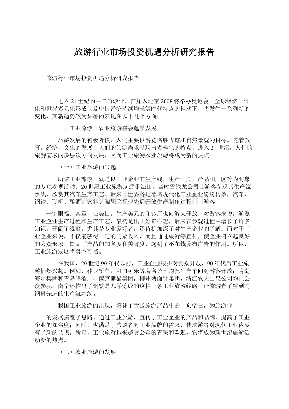 旅游行业市场投资机遇分析研究报告Word文档下载推荐.docx