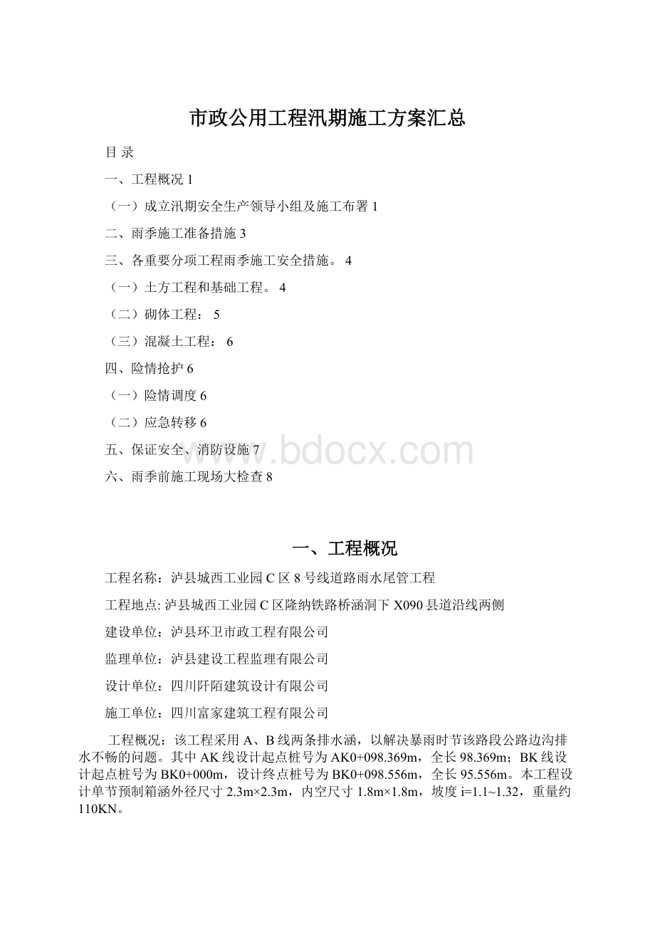 市政公用工程汛期施工方案汇总.docx_第1页