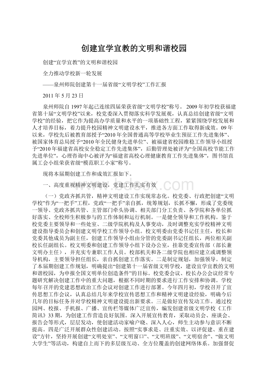 创建宜学宜教的文明和谐校园.docx