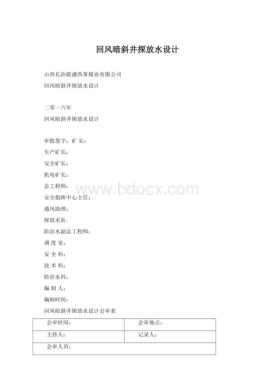 回风暗斜井探放水设计.docx_第1页