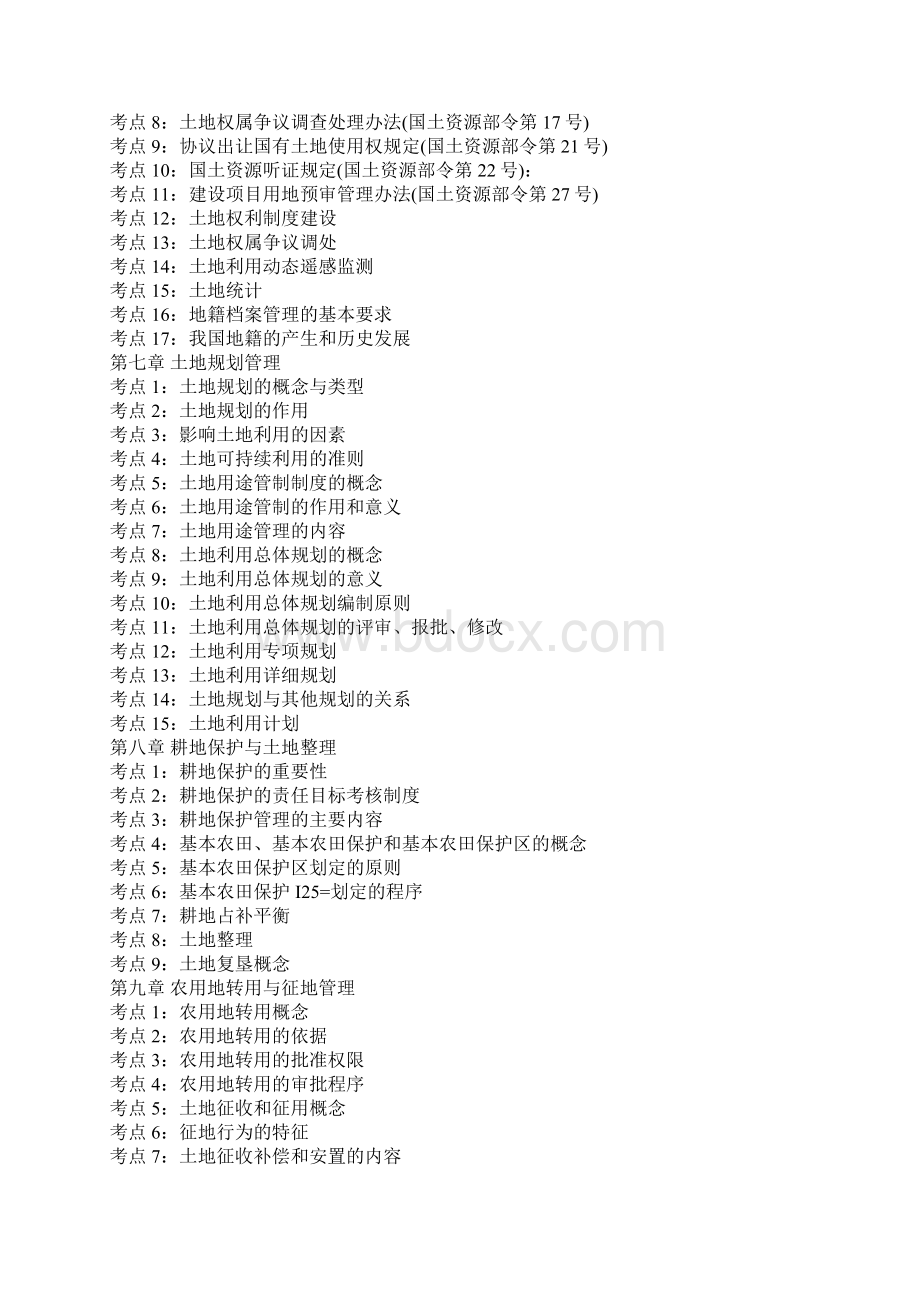 土地估价师考试大纲.docx_第2页