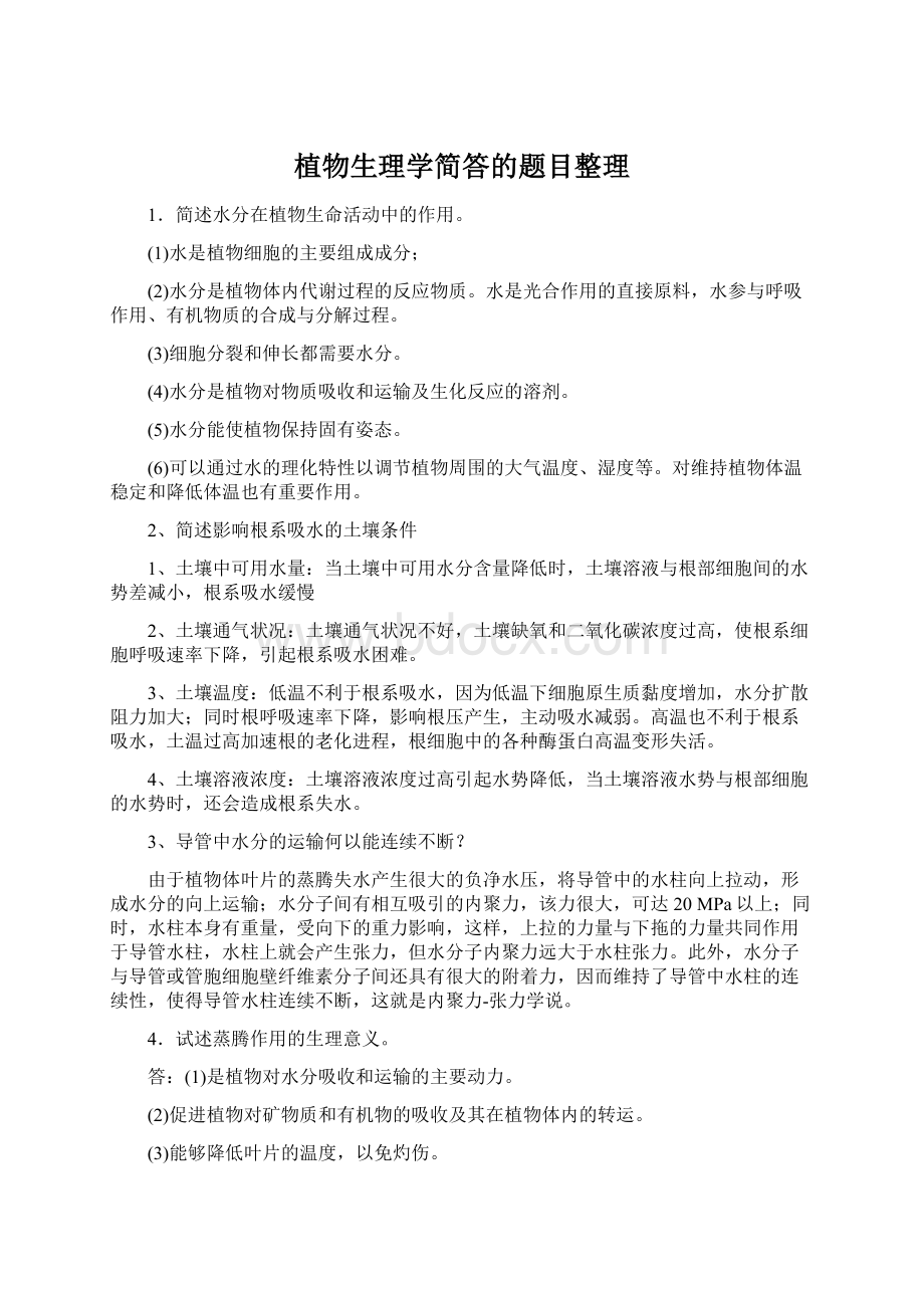 植物生理学简答的题目整理Word格式.docx