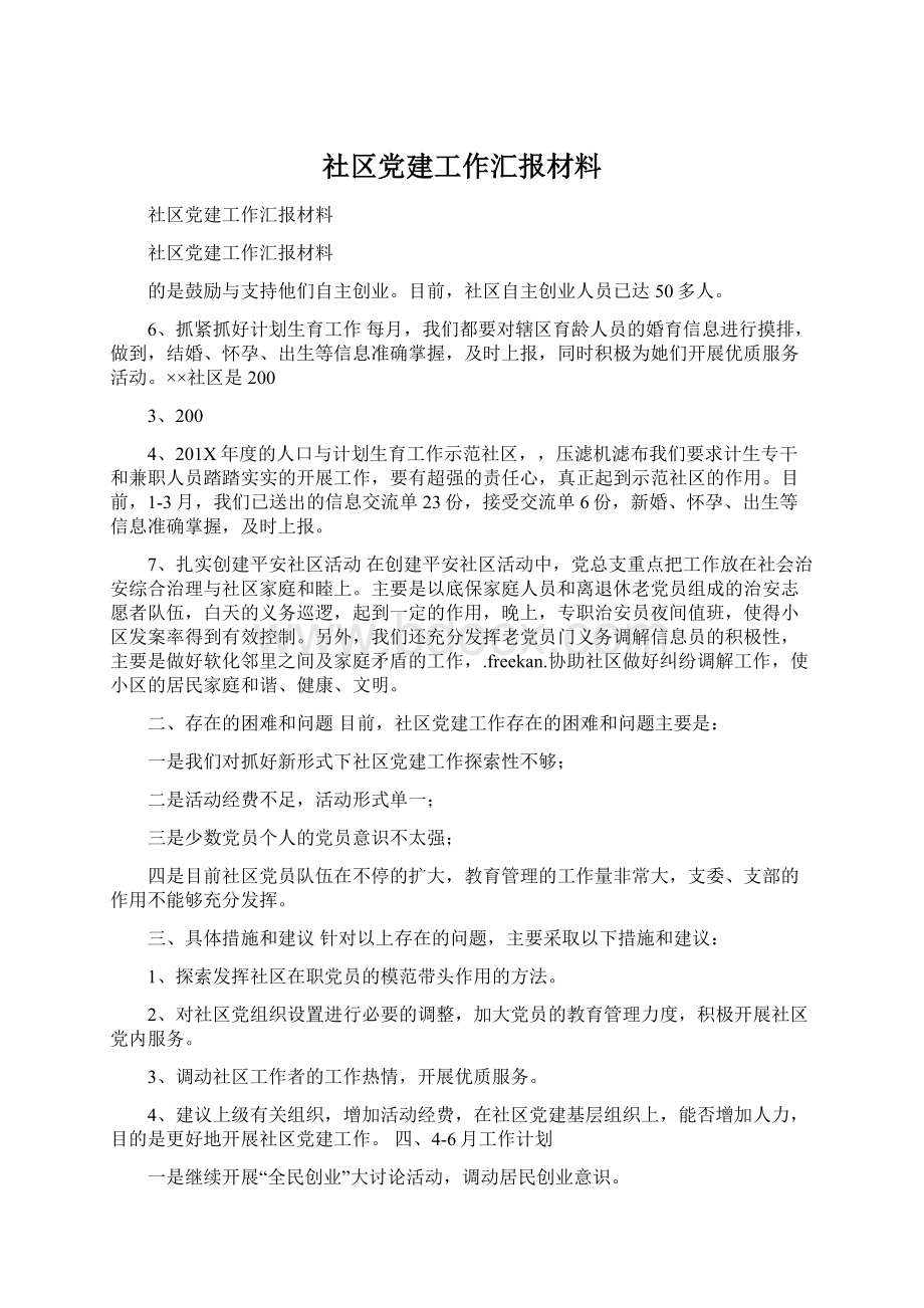 社区党建工作汇报材料.docx_第1页