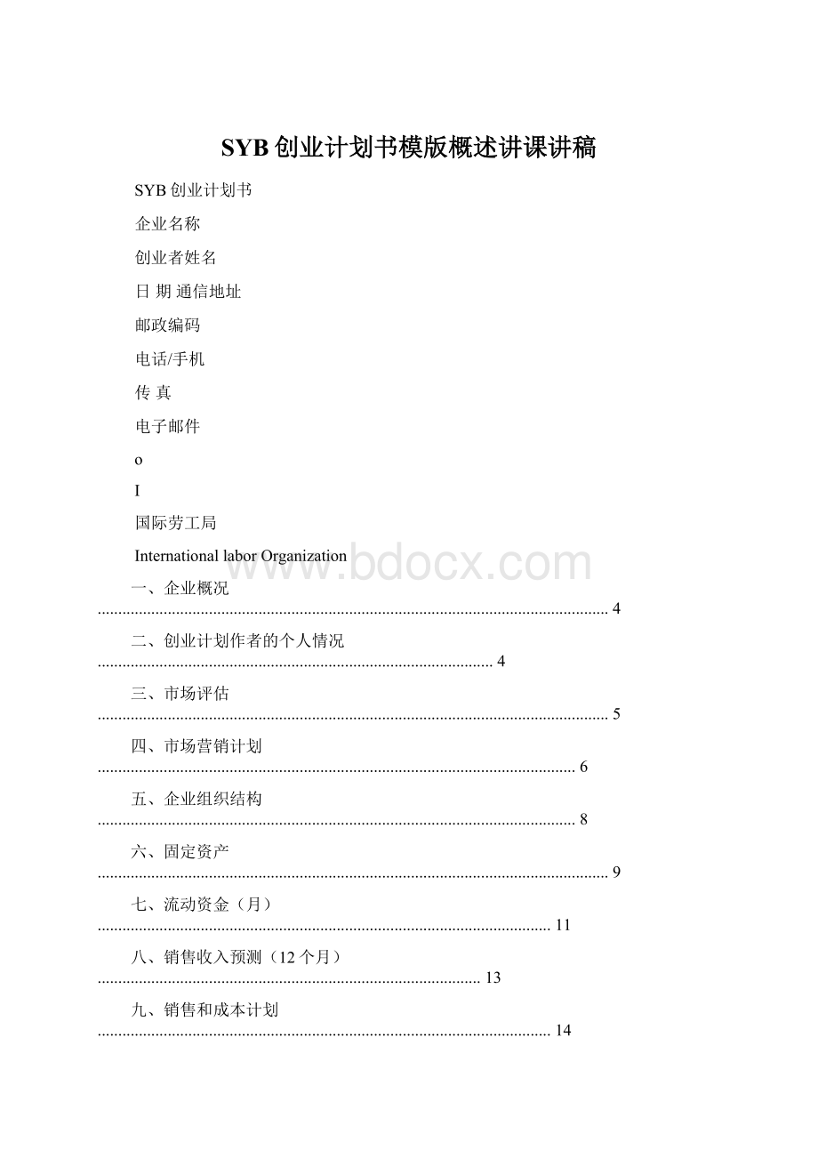 SYB创业计划书模版概述讲课讲稿Word文档格式.docx