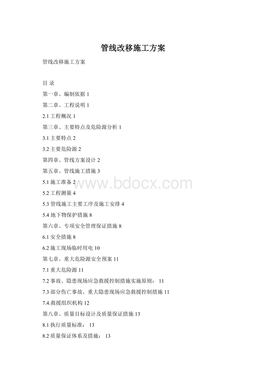 管线改移施工方案Word文档下载推荐.docx