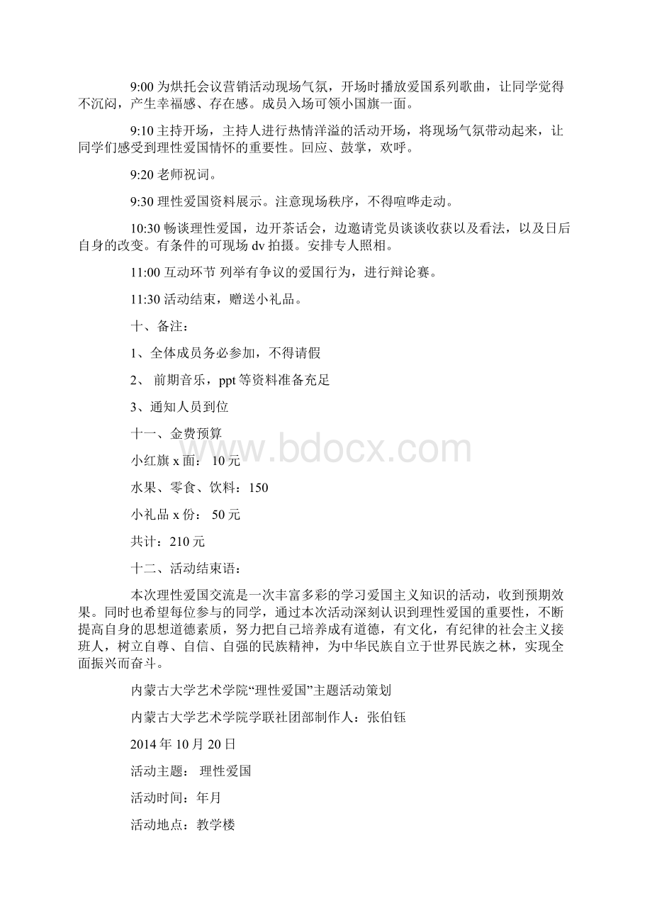 理性爱国主题茶话交流座谈会活动策划书.docx_第2页