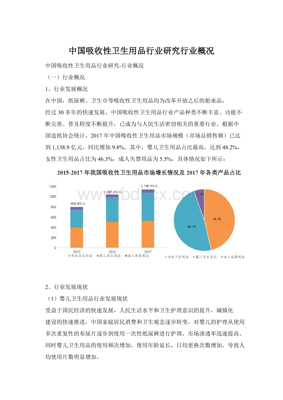 中国吸收性卫生用品行业研究行业概况.docx_第1页