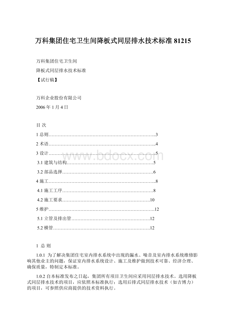 万科集团住宅卫生间降板式同层排水技术标准81215Word文件下载.docx_第1页