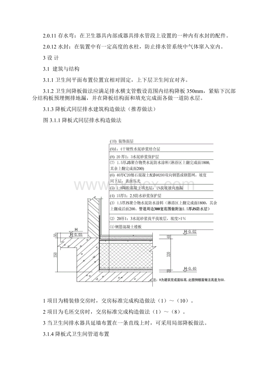 万科集团住宅卫生间降板式同层排水技术标准81215Word文件下载.docx_第3页