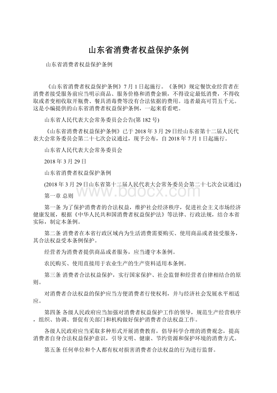 山东省消费者权益保护条例.docx_第1页