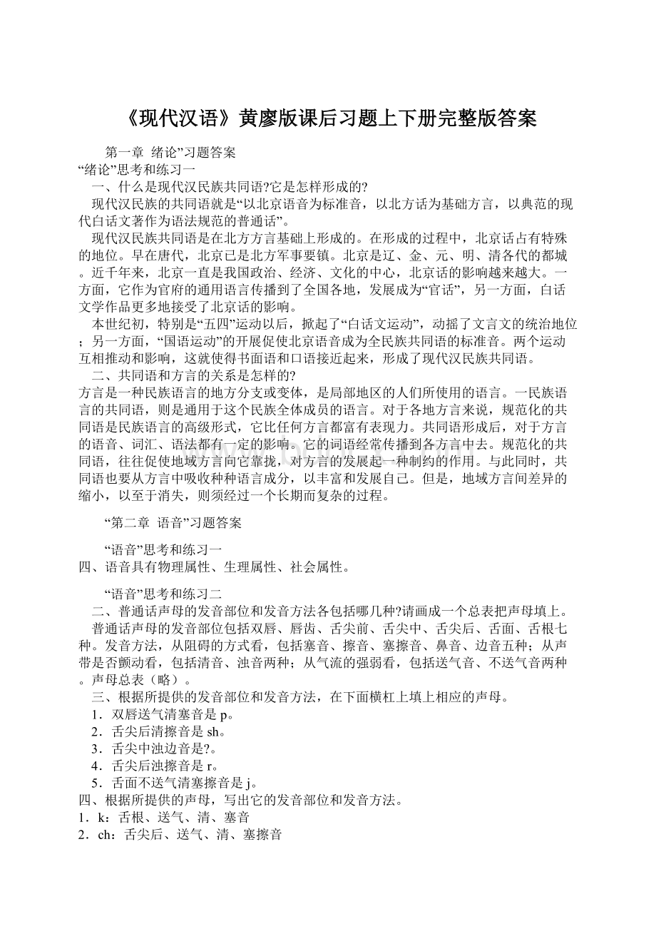 《现代汉语》黄廖版课后习题上下册完整版答案文档格式.docx