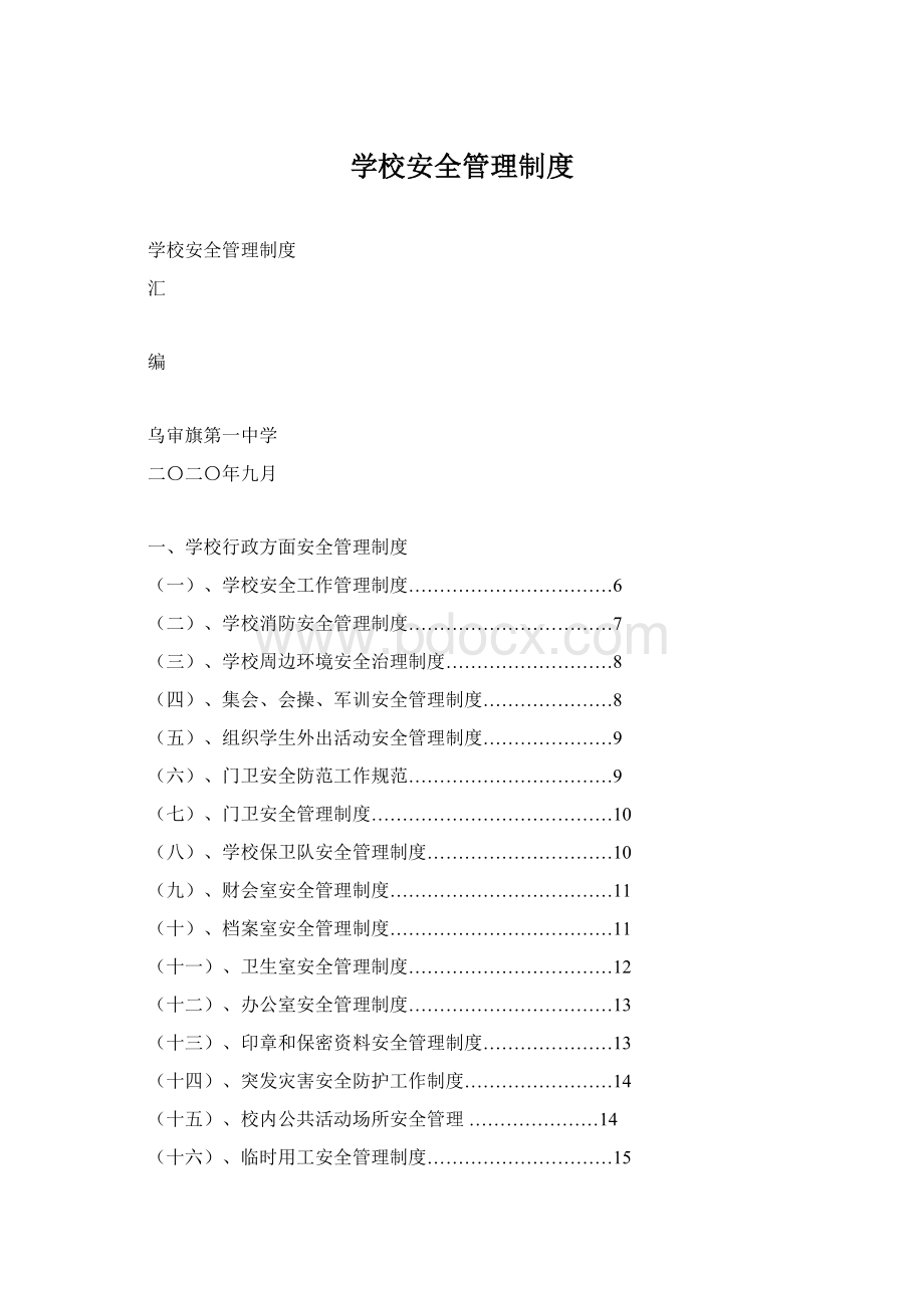 学校安全管理制度.docx_第1页