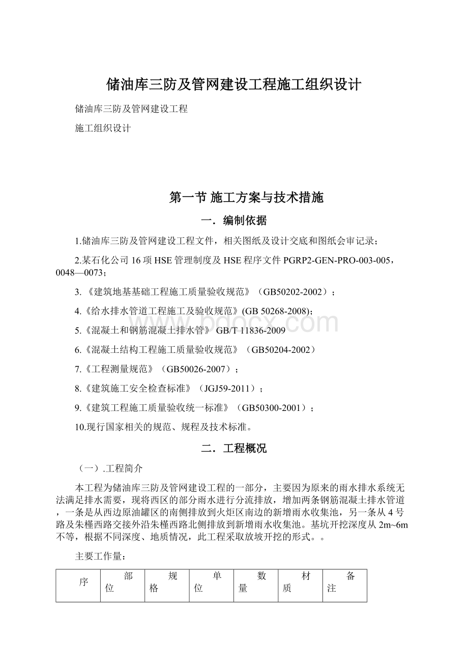 储油库三防及管网建设工程施工组织设计.docx_第1页