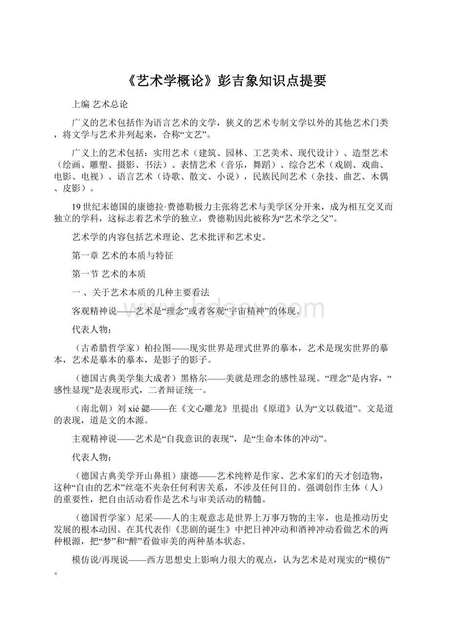 《艺术学概论》彭吉象知识点提要文档格式.docx_第1页