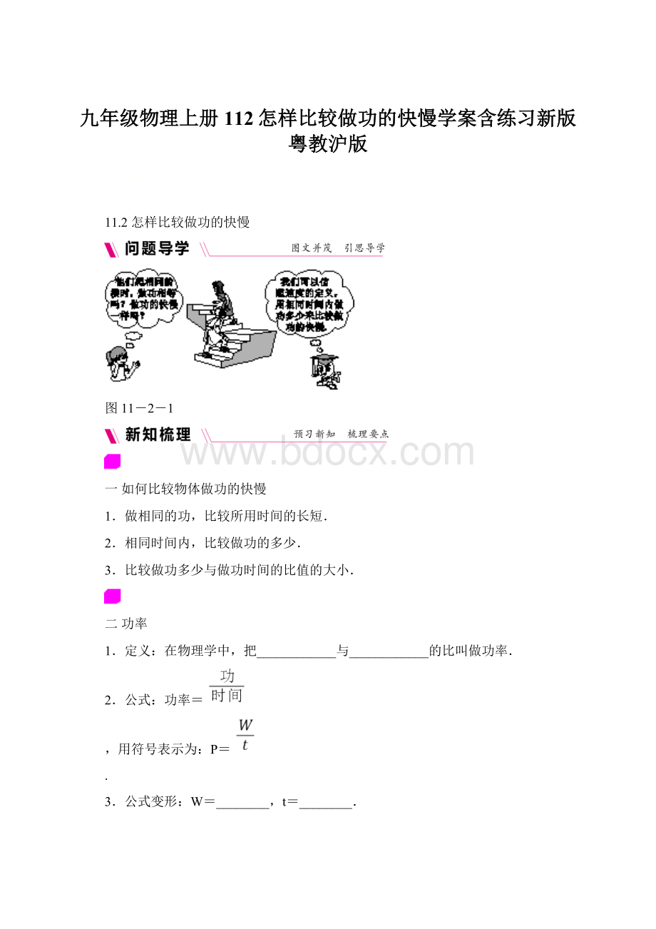 九年级物理上册112怎样比较做功的快慢学案含练习新版粤教沪版.docx