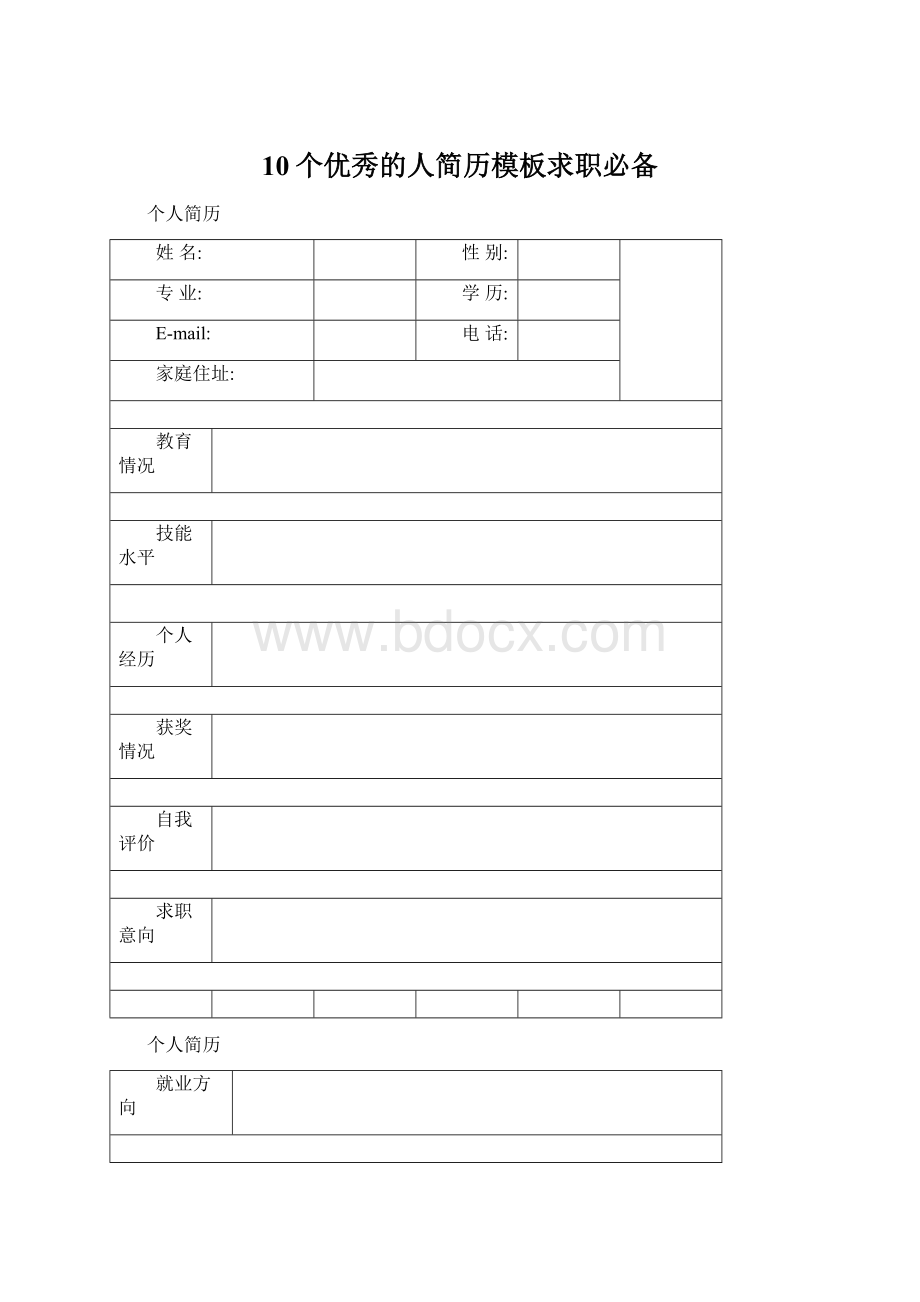 10个优秀的人简历模板求职必备.docx_第1页