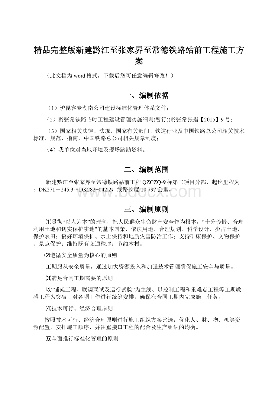 精品完整版新建黔江至张家界至常德铁路站前工程施工方案Word文件下载.docx_第1页