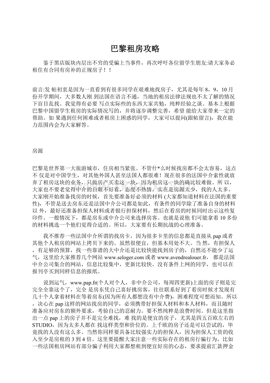 巴黎租房攻略Word文档下载推荐.docx