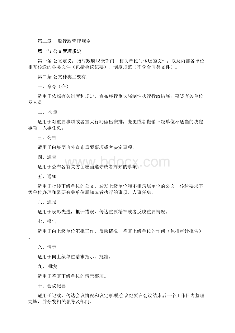 某集团行政管理制度汇编Word文档下载推荐.docx_第2页