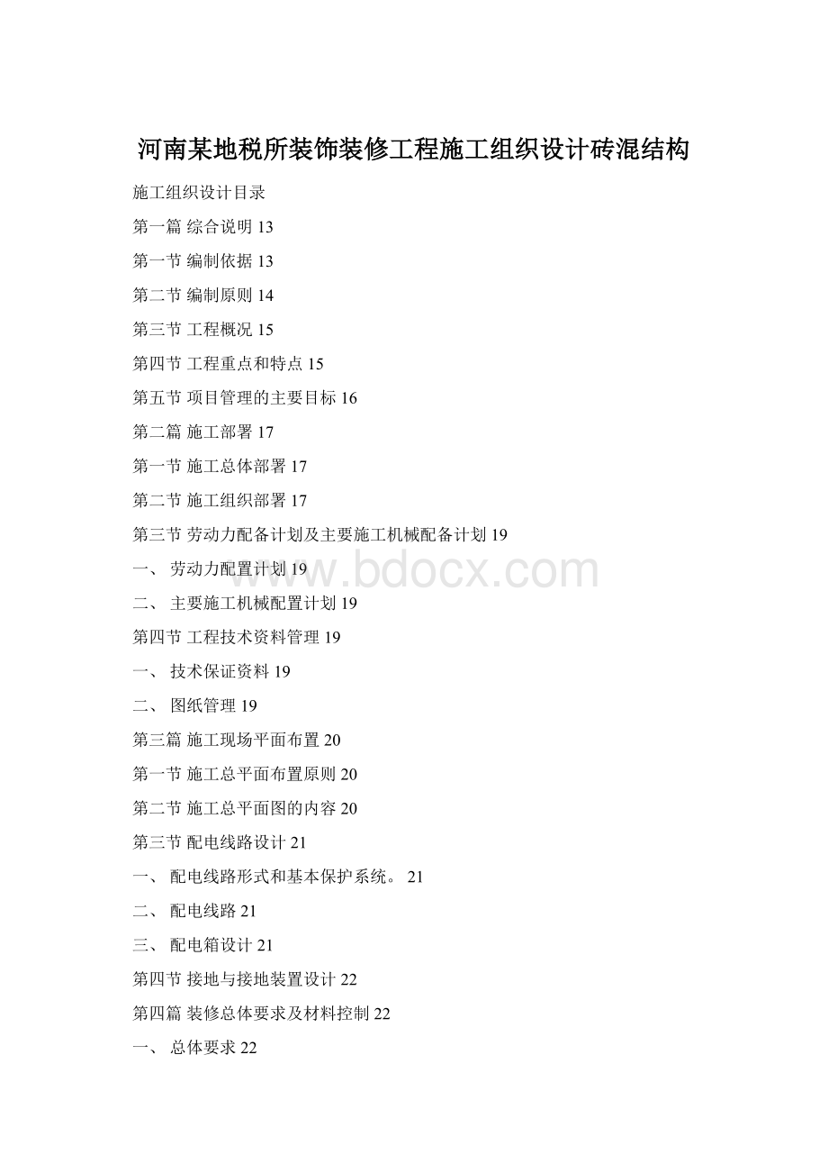 河南某地税所装饰装修工程施工组织设计砖混结构Word文档格式.docx_第1页