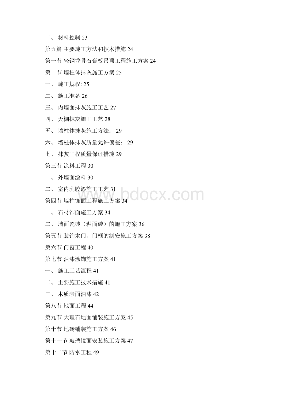 河南某地税所装饰装修工程施工组织设计砖混结构Word文档格式.docx_第2页