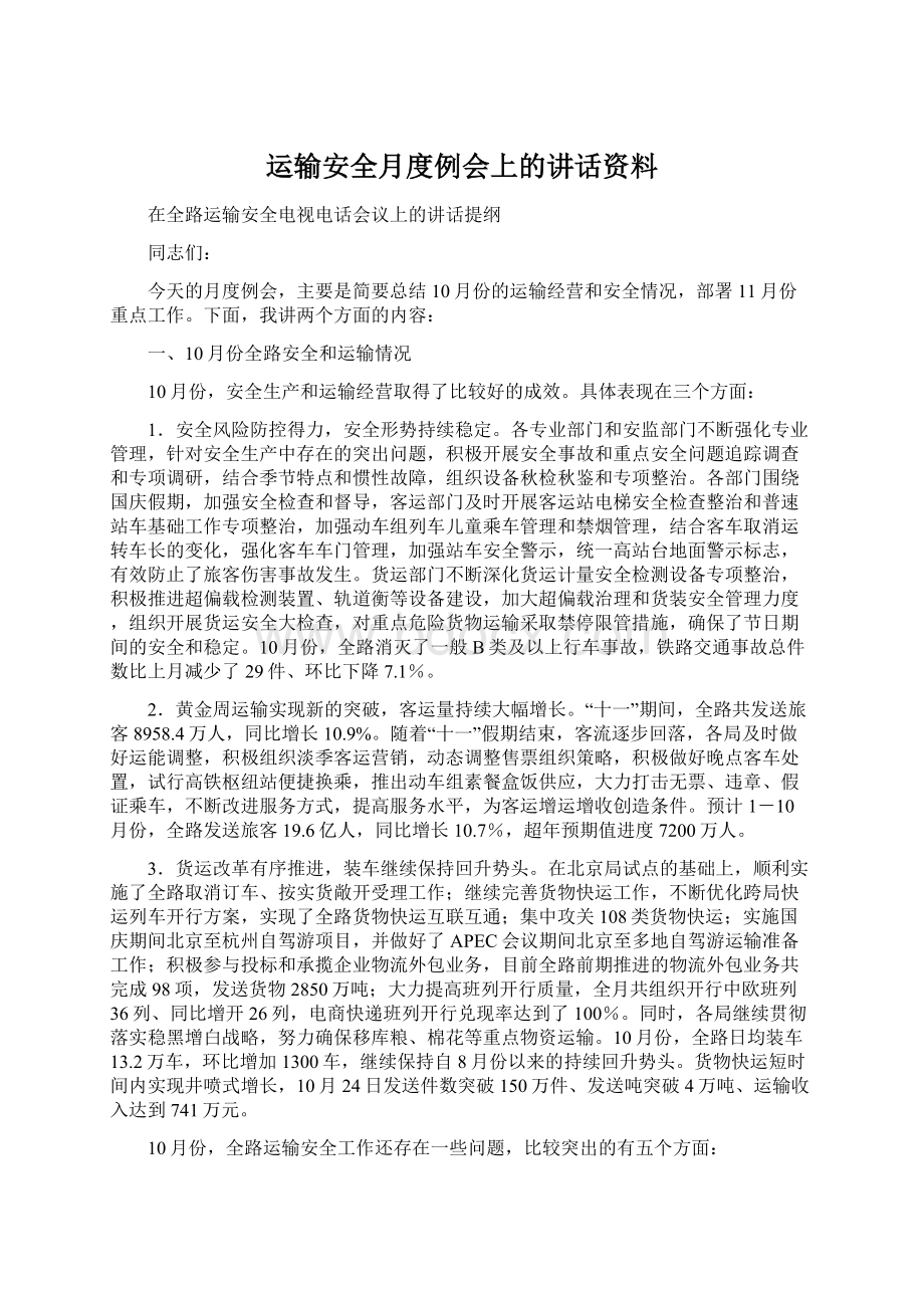 运输安全月度例会上的讲话资料.docx