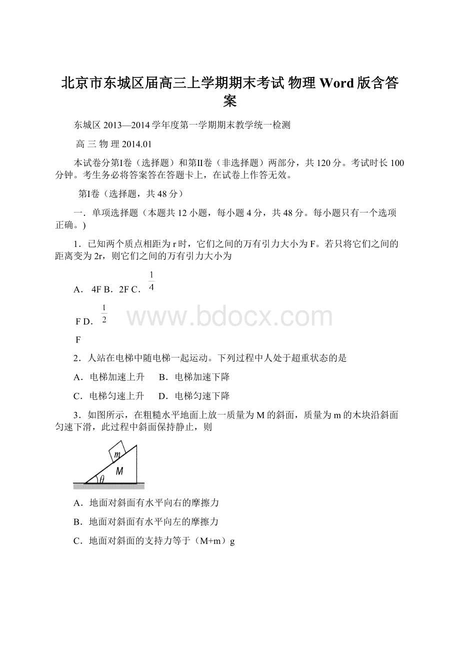 北京市东城区届高三上学期期末考试 物理 Word版含答案Word文档下载推荐.docx