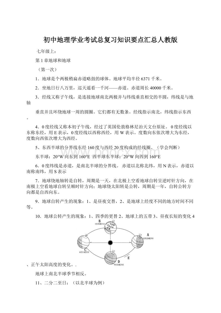 初中地理学业考试总复习知识要点汇总人教版.docx_第1页