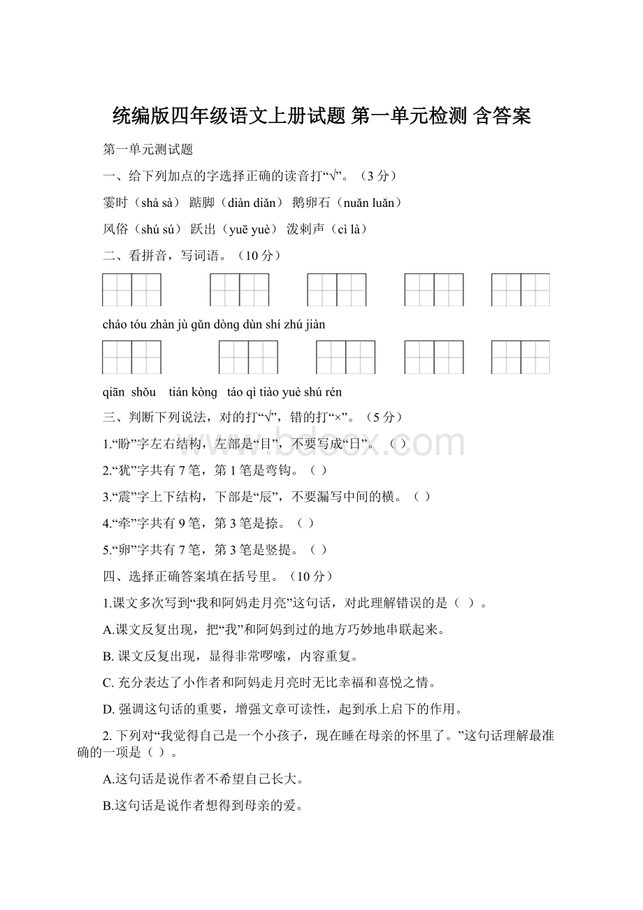 统编版四年级语文上册试题 第一单元检测 含答案Word文件下载.docx_第1页