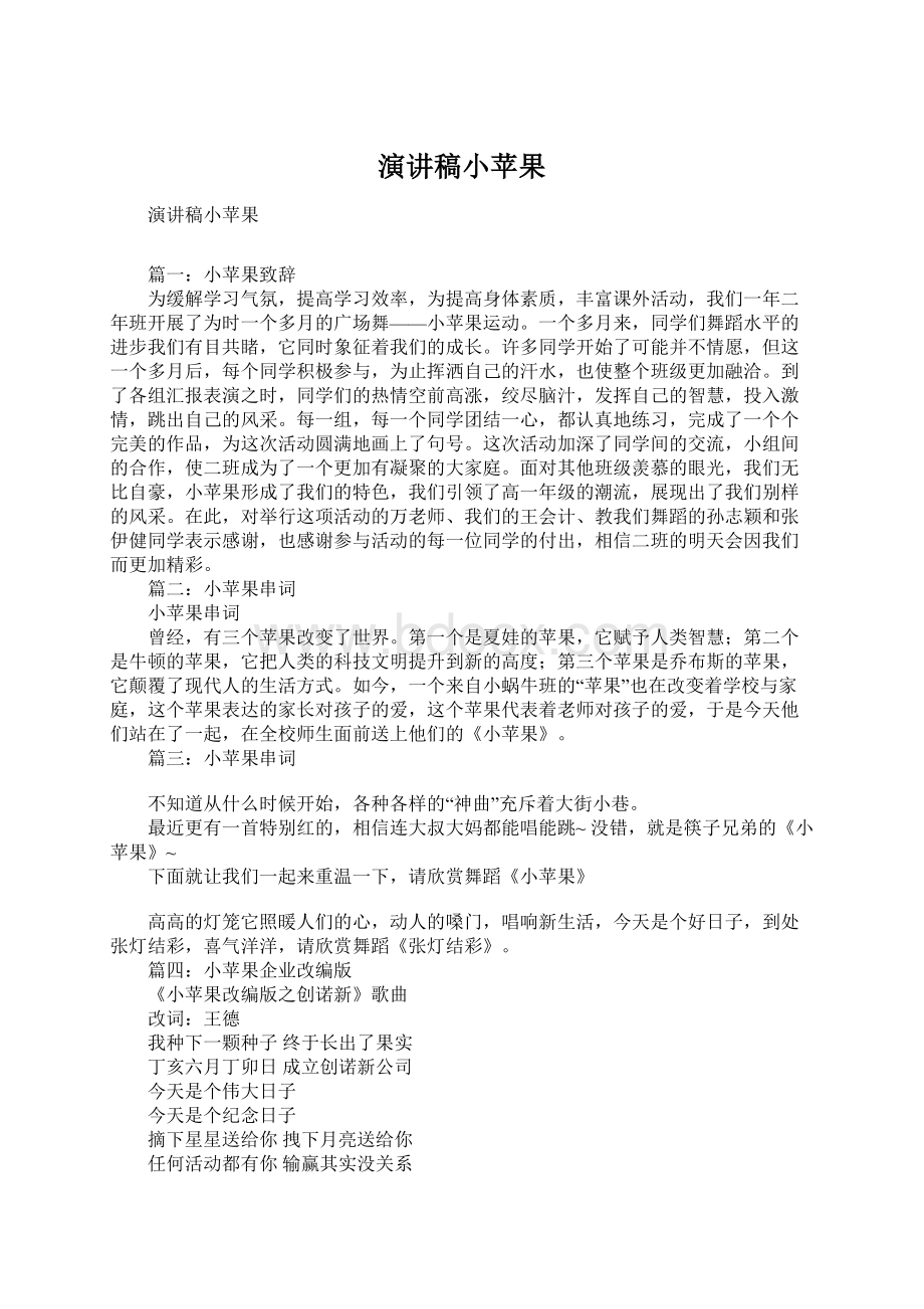 演讲稿小苹果Word文档下载推荐.docx_第1页