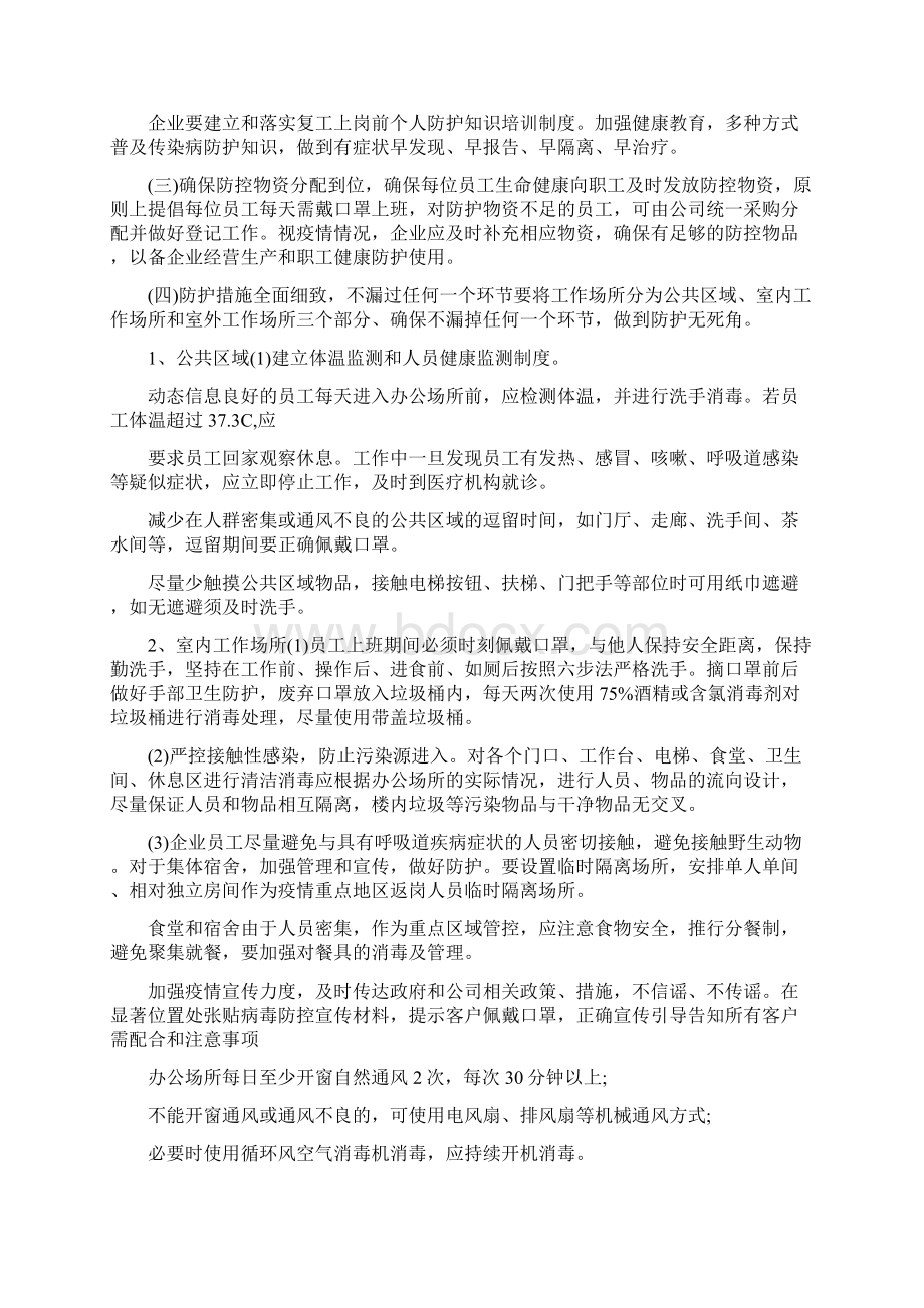 复工复产疫情防控工作方案范文Word文档下载推荐.docx_第3页