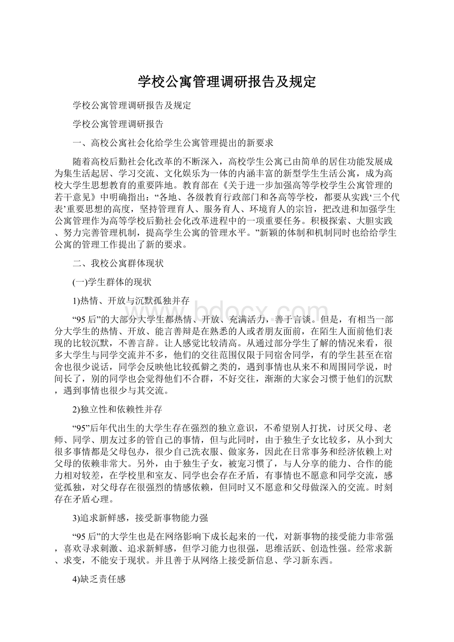 学校公寓管理调研报告及规定Word文档下载推荐.docx