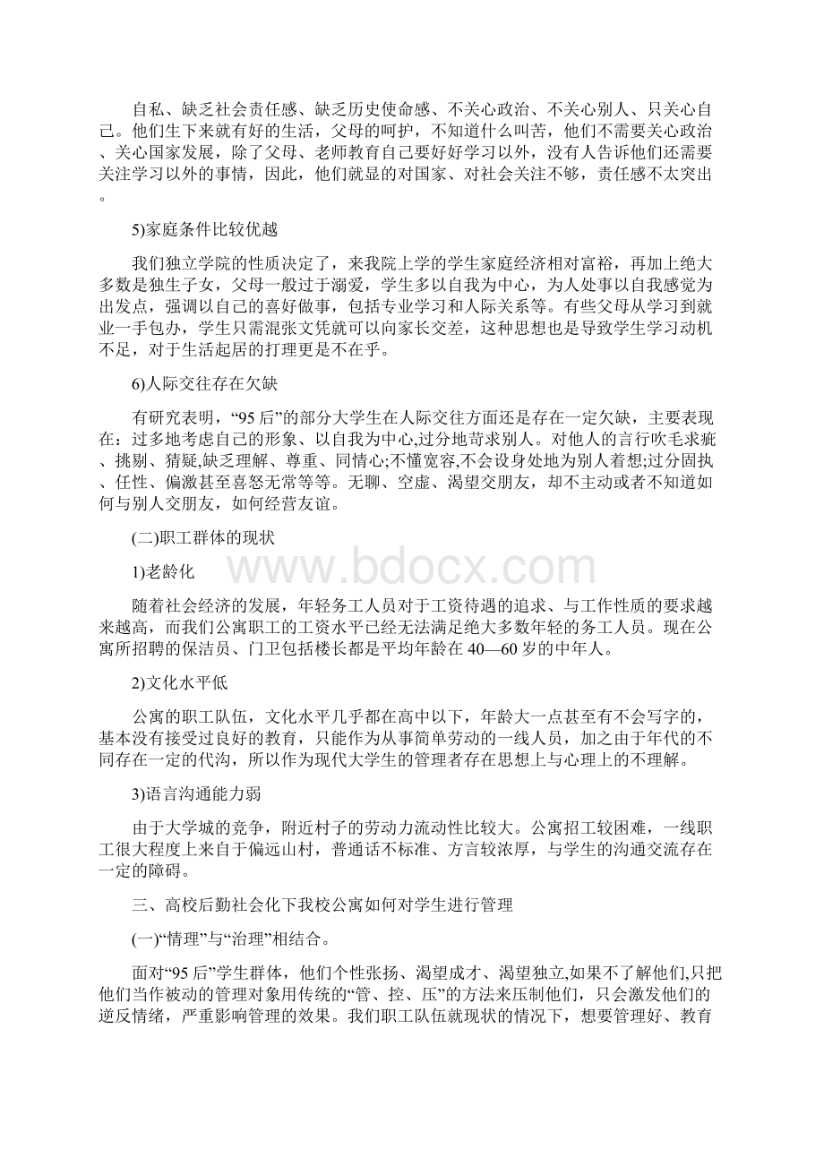 学校公寓管理调研报告及规定Word文档下载推荐.docx_第2页