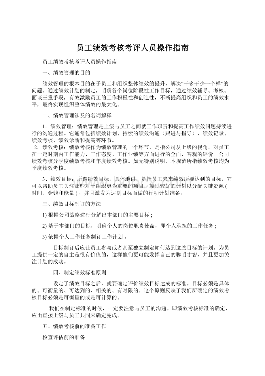 员工绩效考核考评人员操作指南.docx_第1页