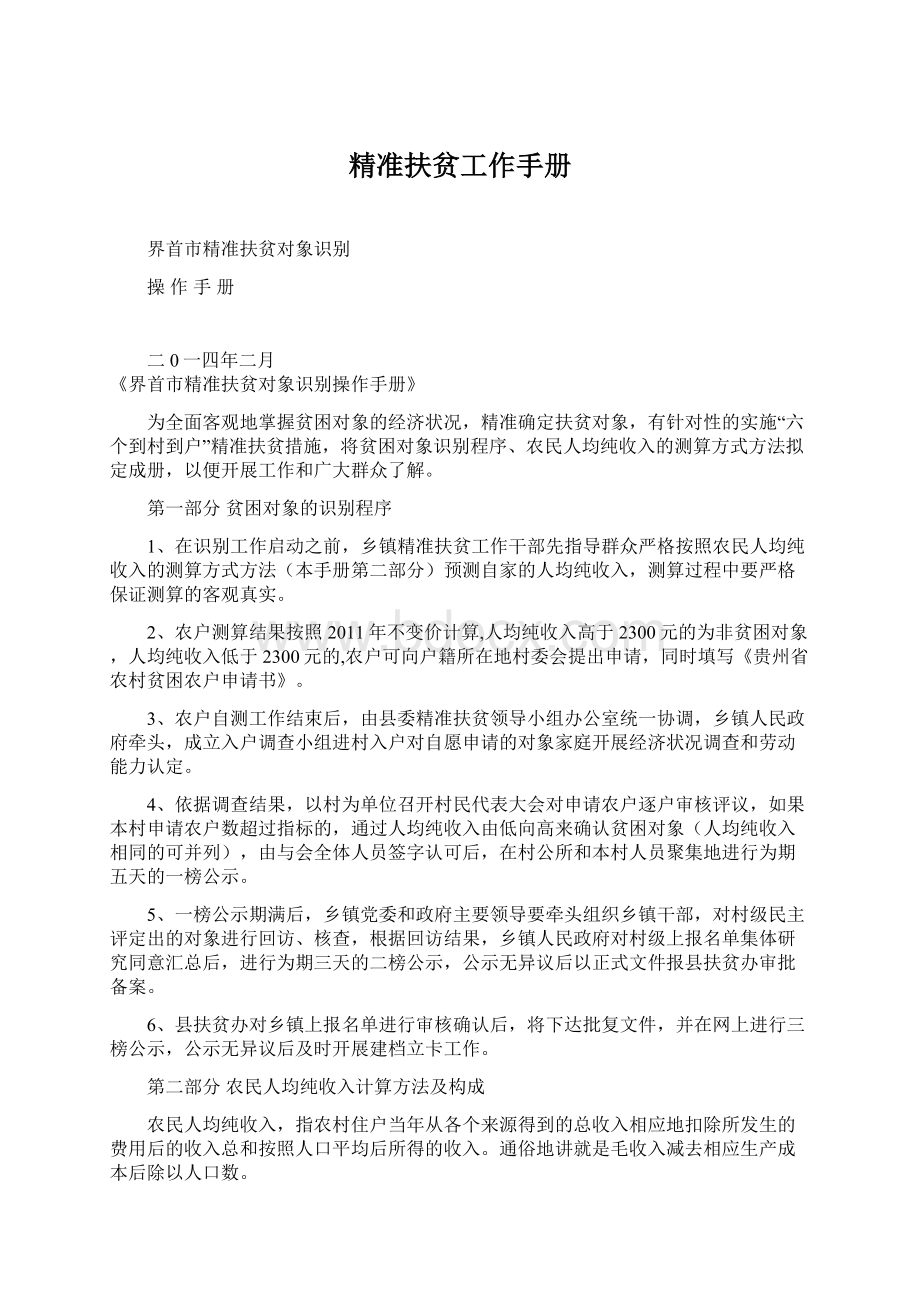 精准扶贫工作手册Word文档下载推荐.docx