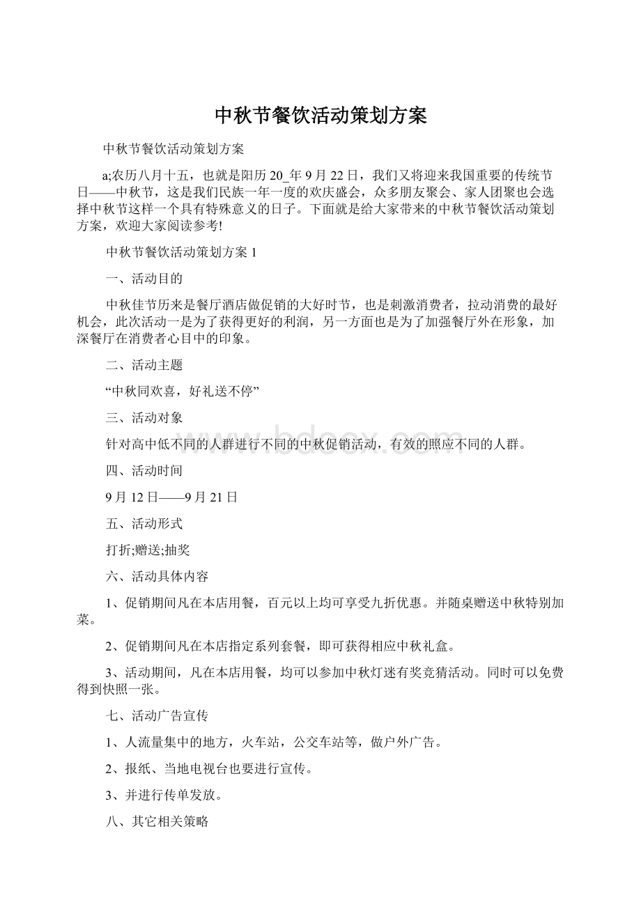 中秋节餐饮活动策划方案Word格式.docx_第1页