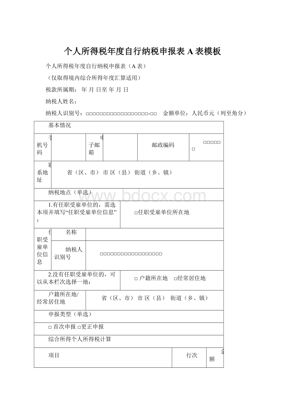 个人所得税年度自行纳税申报表A表模板.docx_第1页