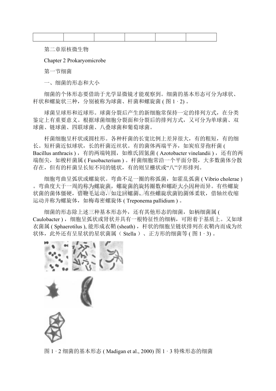 《环境微生物学》 课程授课教案.docx_第2页