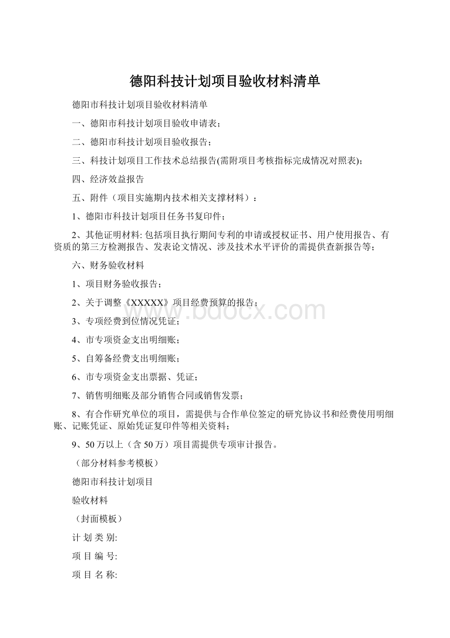 德阳科技计划项目验收材料清单Word格式文档下载.docx_第1页