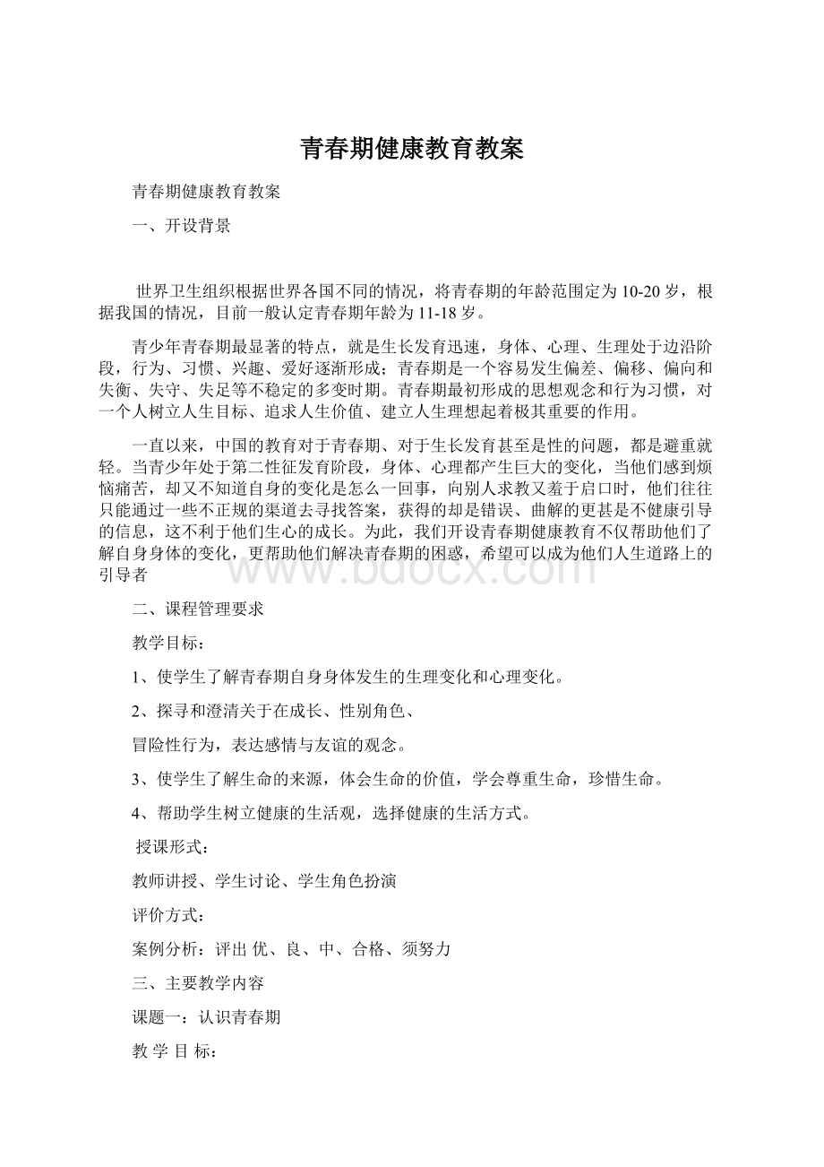 青春期健康教育教案.docx