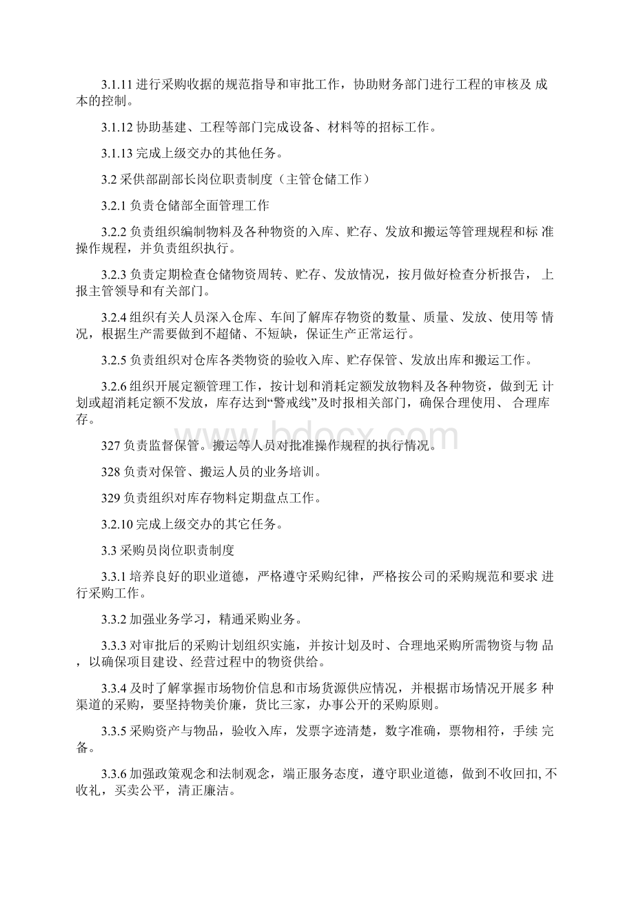 采供部管理制度文档格式.docx_第3页