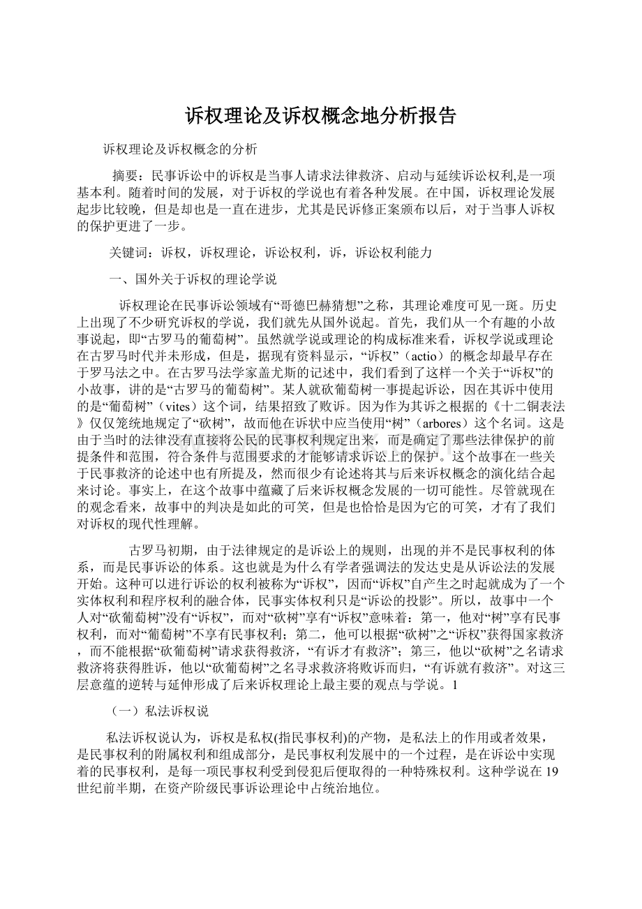 诉权理论及诉权概念地分析报告Word文档格式.docx