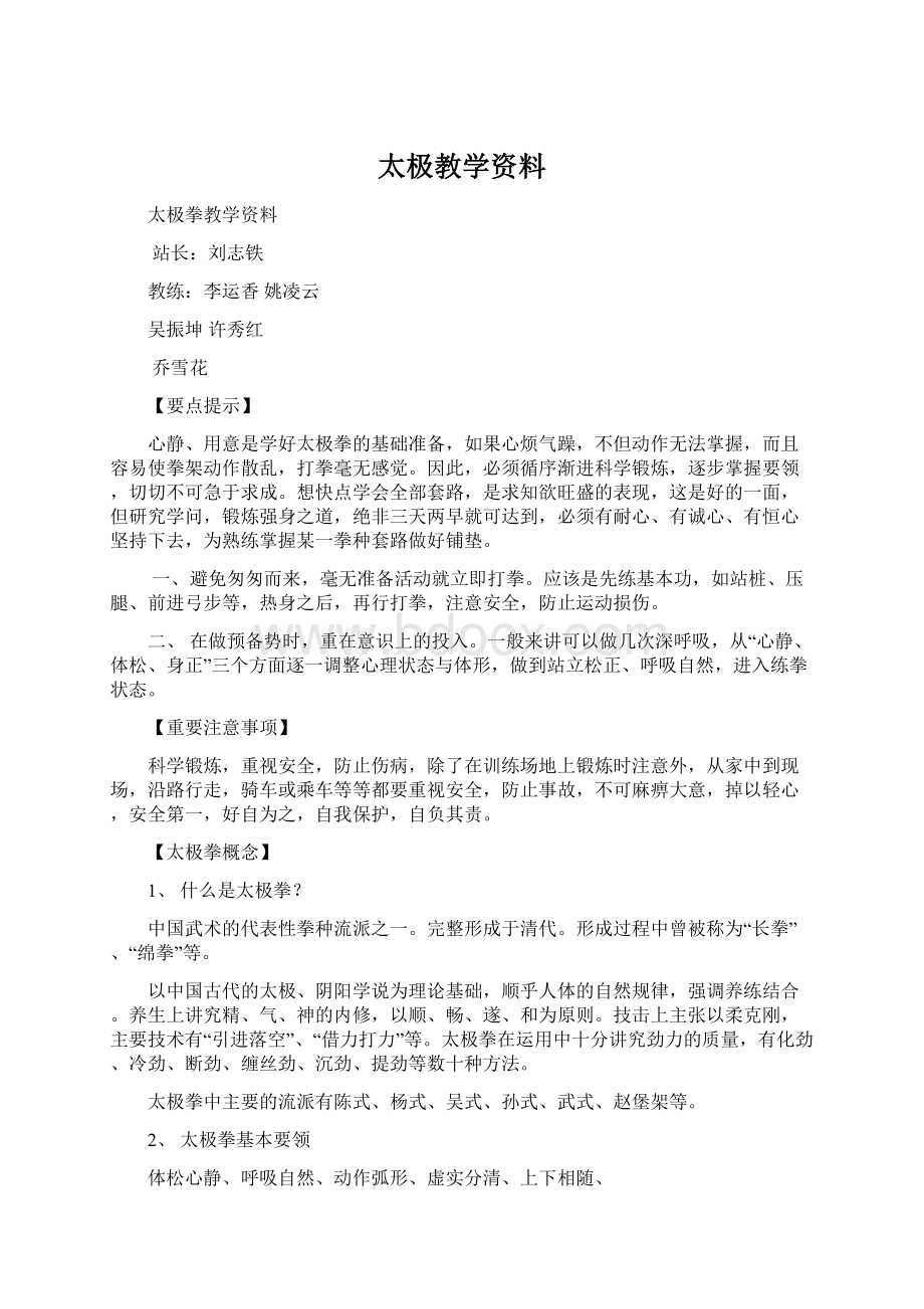 太极教学资料Word格式文档下载.docx