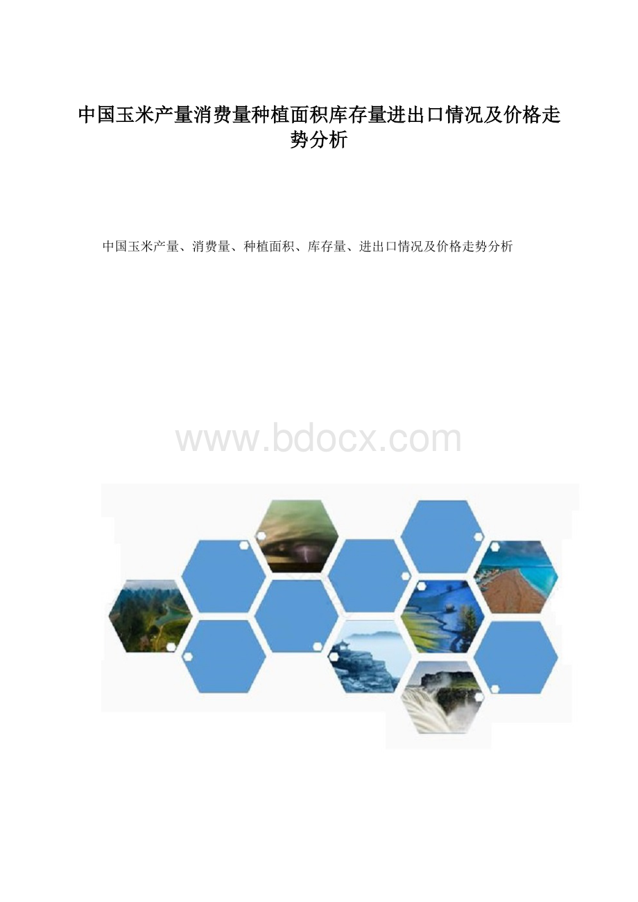 中国玉米产量消费量种植面积库存量进出口情况及价格走势分析.docx_第1页