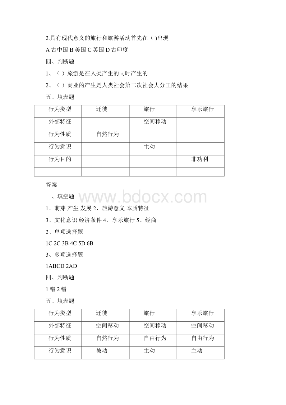 旅游专业旅游概论》练习题有答案.docx_第2页